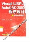 Visual LISP for AutoCAD 2000程序设计 从学会到用好