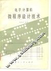 电子计算机微程序设计技术