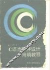 C语言程序设计简明教程