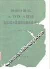 微型计算机A/DD/A转换接口技术及数据采集系统设计