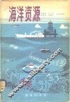 海洋资源