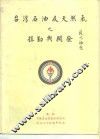 台湾石油及天然气之探勘与开发