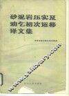砂泥岩压实及油气初次运移译文集