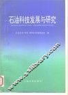 石油科技发展与研究 封面
