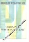 化学热力学与统计热力学基础