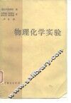物理化学实验