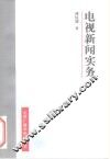 电视新闻实务