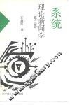 系统理论新闻学  第2版