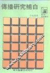 沧海丛刊  传播研究补白