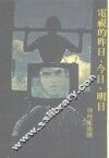 枫城文库之2  电视的昨日今日明日