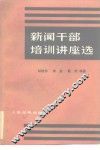 新闻干部培训讲座选
