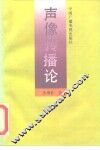 声像传播论