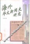 海外华文新闻史研究
