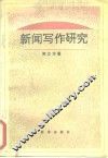 新闻写作研究