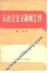 论社会主义新闻工作