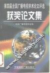 第四届全国广播电视学术论文评选获奖论文集