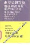 电视知识百题