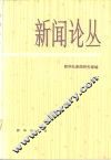 新闻论丛  第4辑