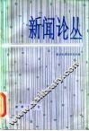 新闻论丛  第5辑