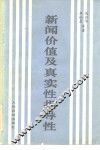 新闻价值及真实性、指导性