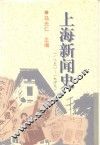 上海新闻史  1850-1949