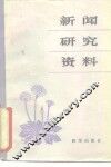 新闻研究资料丛刊  1981年第2辑