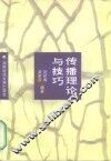 传播理论与技巧