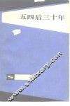 五四后三十年