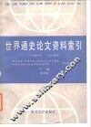 世界通史论文资料索引  1949年-1984年  下  现代史