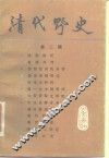 清代野史  第2辑