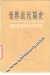 世界近代简史  上