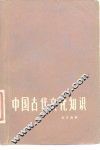 中国古代文化知识