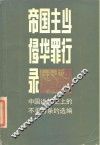 帝国主义侵华罪行录  中国近代史上的不平等条约选编