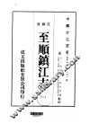 华中地方第一七一号江苏省至顺镇江志  1  、  2  、  3  、  4