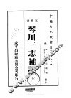 华中地方·第一五八号江苏省琴川三志补记  全