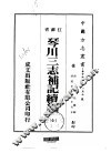 华中地方·第一五九号江苏省琴川三志补记续编  全