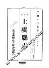 华中地方·第五四四号浙江省上虞县志  全