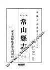 华中地方·第五三四号浙江省常山县志  1