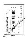 续汉州志  1-2
