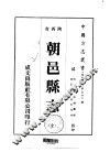 朝邑县志  全