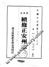 续修正安州志  一、二