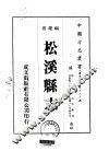 松溪县志  一、二