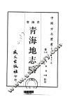青海地志略  全