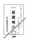保德州志  1-2