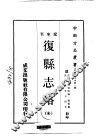 复县志略  全