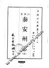 泰安州志  全