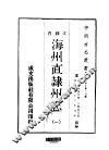 海州直隶州志  1-2