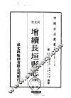 增续长垣县志  全