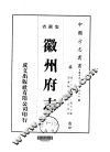徽州府志  1-7