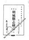 朝城县志续志  全